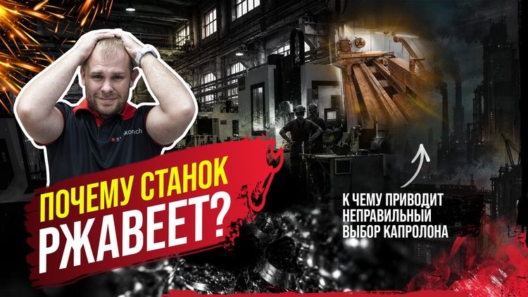 Может ли капролон вызвать коррозию станка? Проверяем на практике