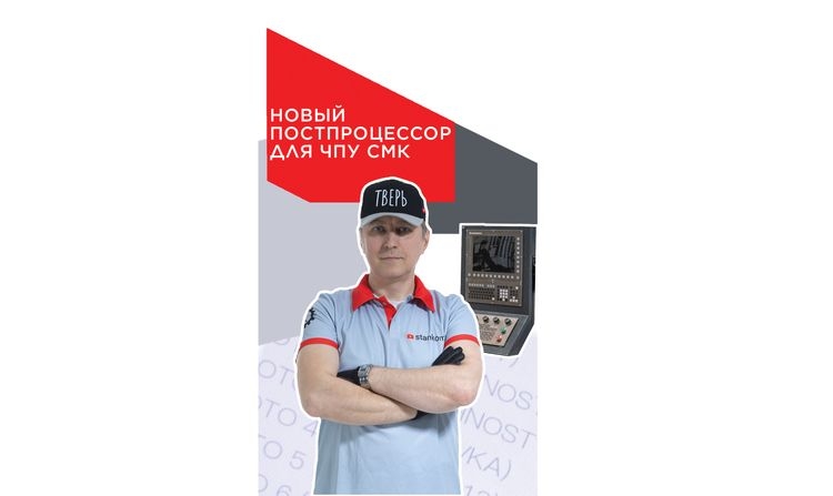 Новый постпроцессор для системы ЧПУ СтанкоМашКомплекс