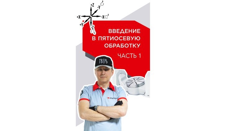Введение в пятиосевую обработку. Часть 1