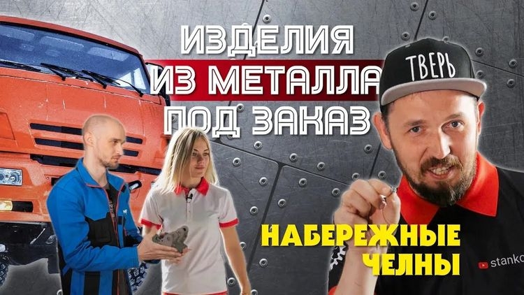 Как тверские станки помогли компании КРАФТМЕХ изготавливать сложные изделия высокого качества