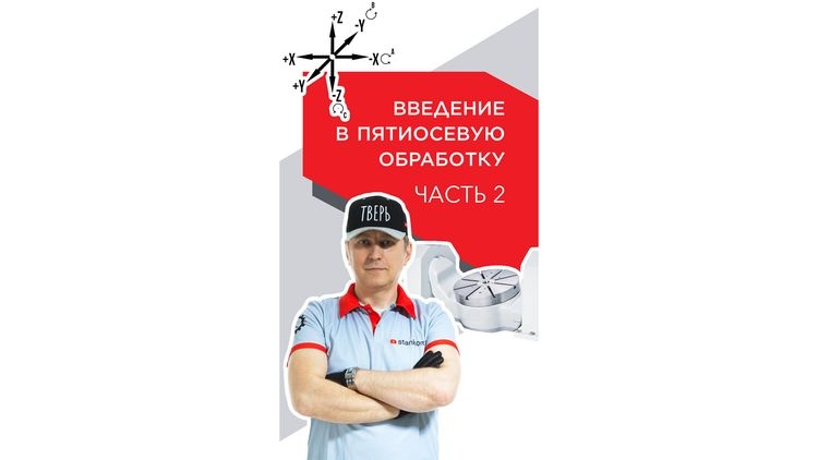Отслеживание положения инструмента на пятиосевом станке