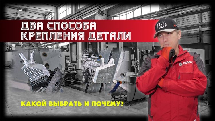 Два способа крепления детали на станке с ЧПУ