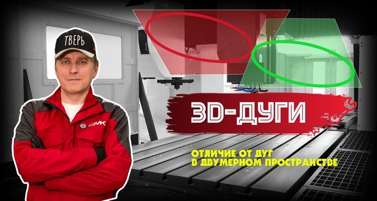 Где применяются пространственные дуги при работе на станках с ЧПУ
