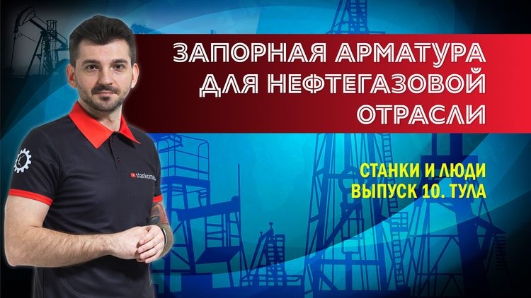 Тульское предприятие «МехМаш» производит запорную арматуру для нефтегазовой отрасли и использует оборудование Тверского станкостроительного завода