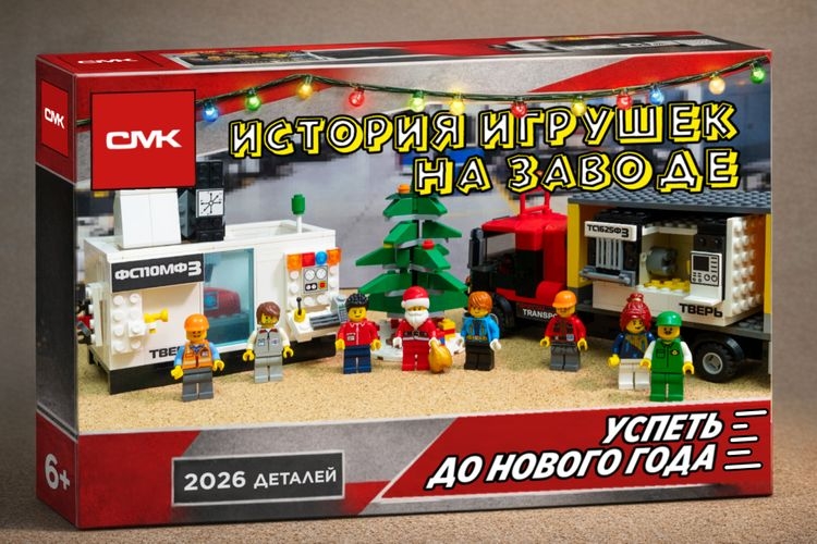 История игрушек на заводе СтанкоМашКомплекс