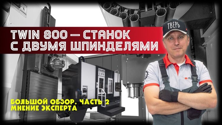Мнение эксперта о станке с ЧПУ TWIN 800