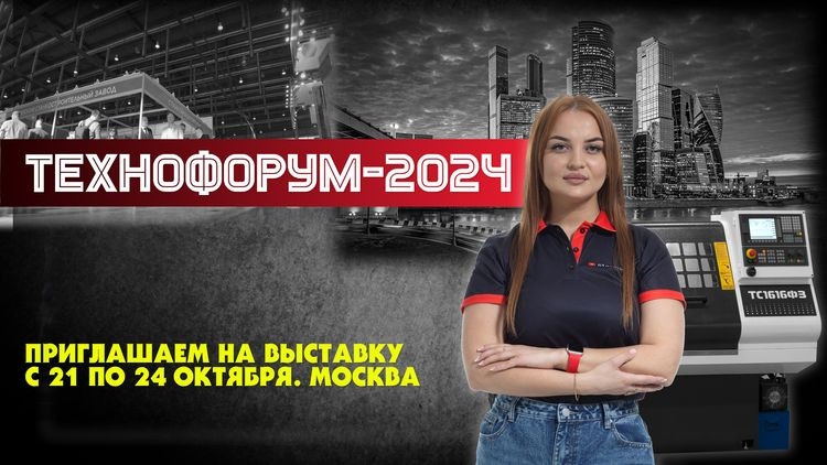 Приглашение на выставку «ТЕХНОФОРУМ-2024»