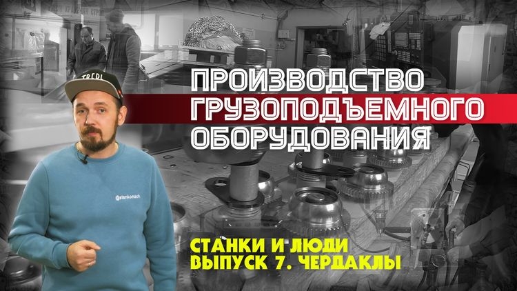 Производство ручных грузоподъемных механизмов с авиационной точностью с помощью тверских станков 