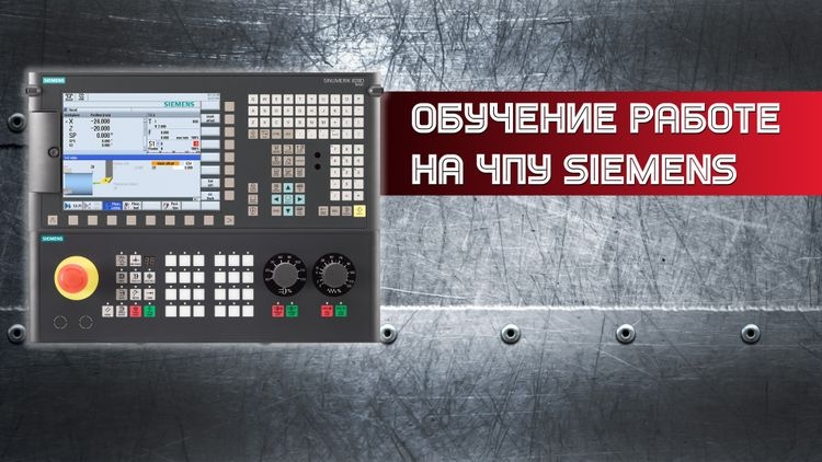 Обучение работе на системе ЧПУ Siemens 828