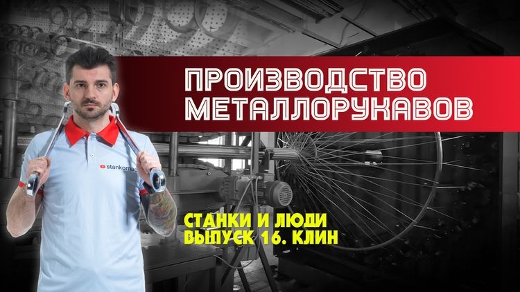 Предприятие из Клина, выпускающее рукава высокого давления с помощью тверских станков