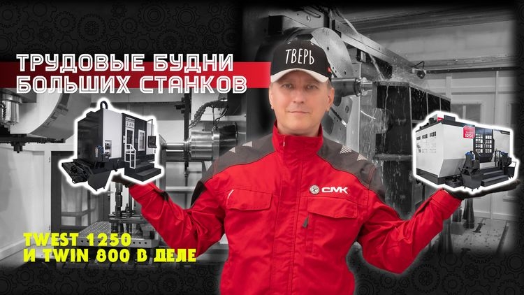 Трудовые будни больших станков с ЧПУ: TVEST 1250 и TWIN 800