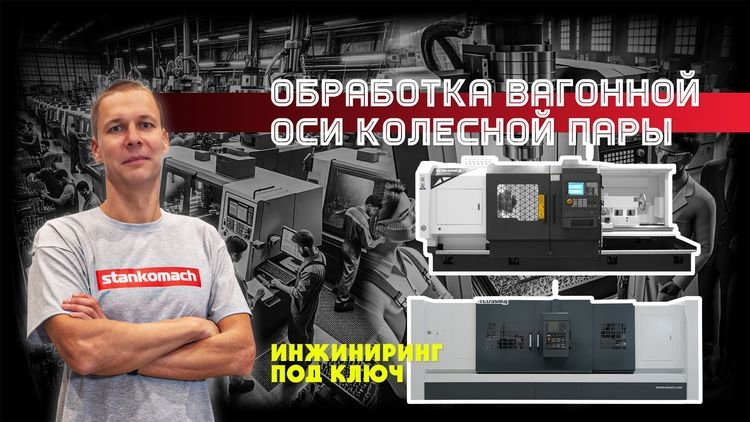 Инжиниринг вагонной оси колесной пары на станках с ЧПУ