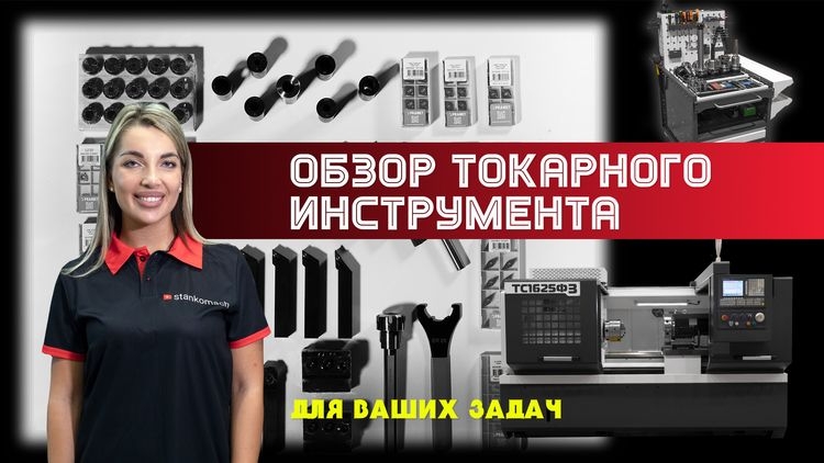 Токарный инструмент для станков с ЧПУ