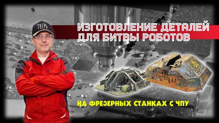 Изготовление деталей для битвы роботов на тверских станках с ЧПУ