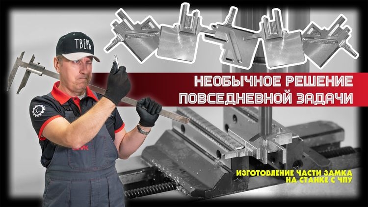 Изготовление части замка на станке с ЧПУ