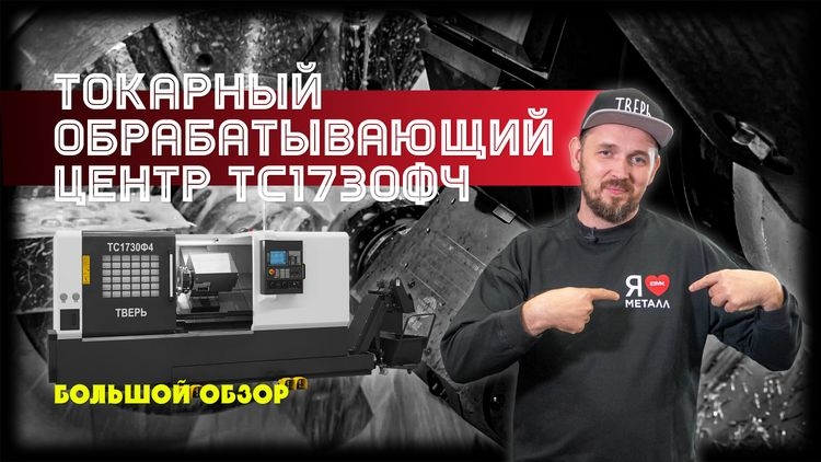 Большой обзор токарного обрабатывающего центра ТС1730Ф4