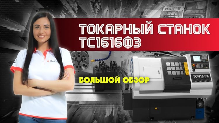 Обзор токарного станка ТС1616Ф3