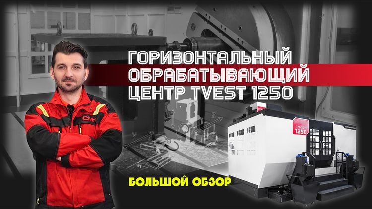 TVEST 1250 — большой станок для больших целей