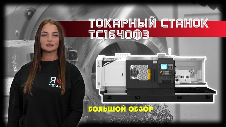 Токарный станок с ЧПУ ТС1640Ф3. Большой обзор