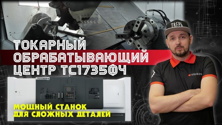 ТС1735Ф4 — точность, мощность и эффективность в одном станке