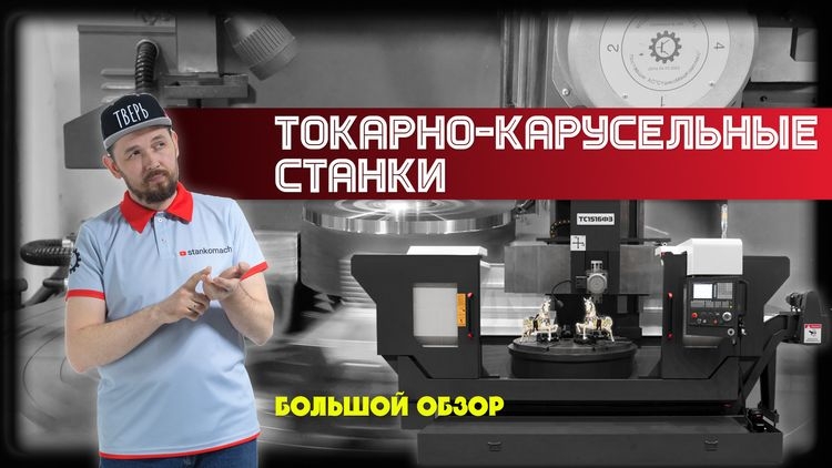 Токарно-карусельные станки с ЧПУ. Большой обзор