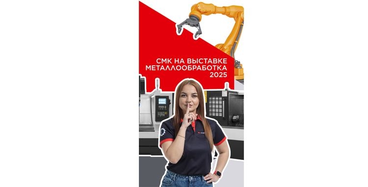 СтанкоМашКомплекс на выставке «Металлообработка—2025»