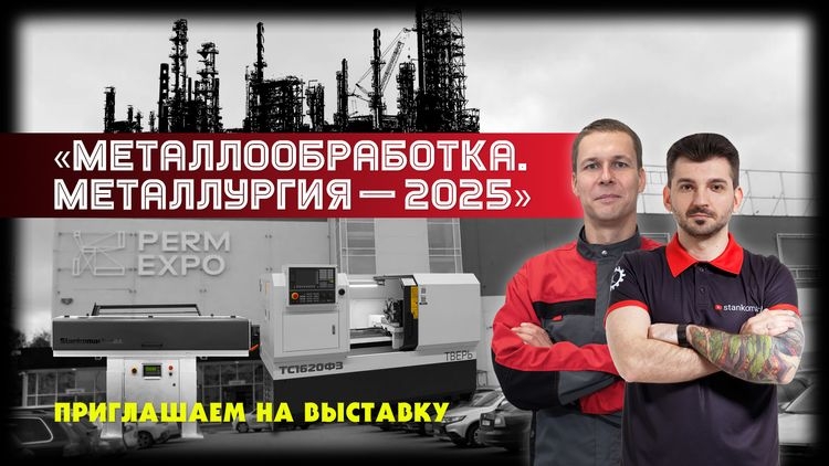 Приглашаем вас на выставку «Металлообработка. Металлургия — 2025»
