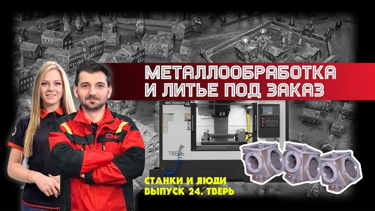 Станки и люди. Тверь. Тверская бронза. Металлообработка и литье под заказ с помощью станков с ЧПУ