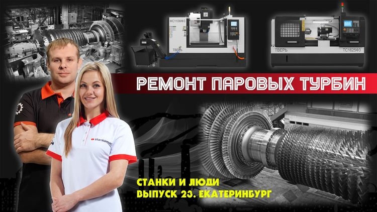 Станки и люди. Екатеринбург. Уралэнергоремонт. Ремонт паровых турбин