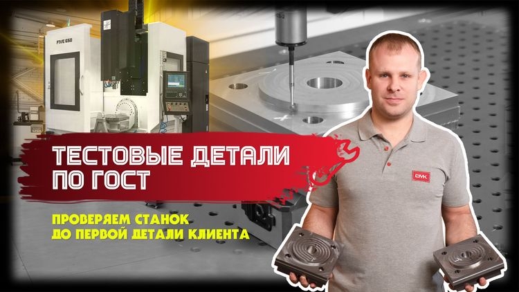 Тестовые детали на КИМ: как мы проверяем точность своих станков с ЧПУ