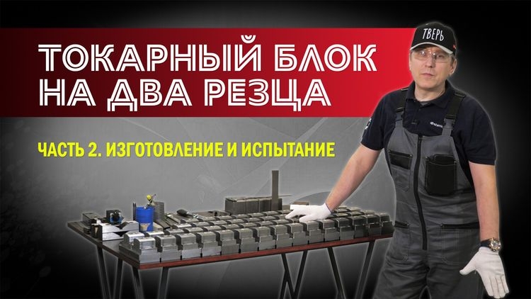 Как мы изготовили токарный блок на два резца для станка с ЧПУ