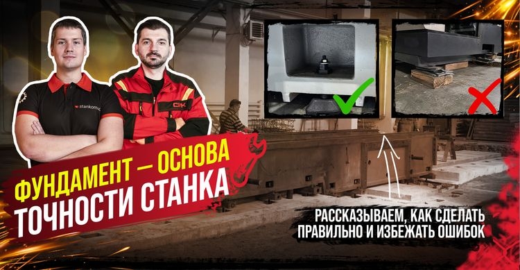 Почему точность станка начинается с фундамента