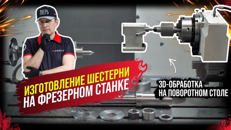 Нестандартный инструмент при изготовлении шестерни на станке с ЧПУ