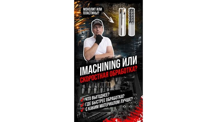 iMachining или скоростная обработка на станке с ЧПУ