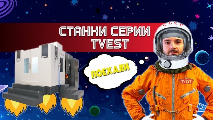 Горизонтальные обрабатывающие центры TVEST: обработка с четырех сторон за одну установку