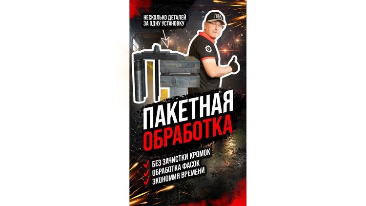 В чем фишка пакетной обработки на станке с ЧПУ