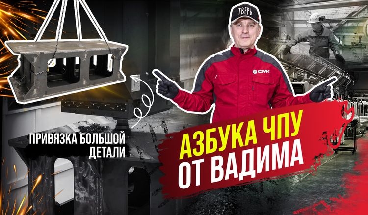 Азбука ЧПУ. Как обработать большую заготовку на станке с ЧПУ и не потерять точность