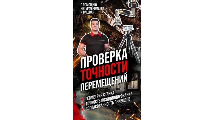 Как мы проверяем точность станков с ЧПУ