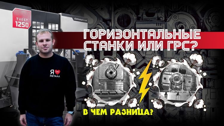 Горизонтальные и горизонтально-расточные обрабатывающие центры. Как выбрать и в чем разница?
