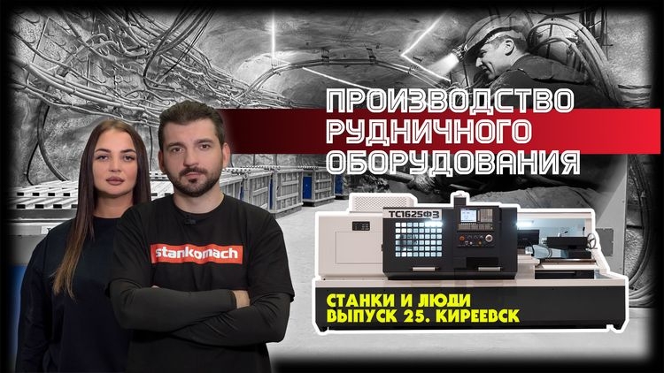Станки и люди. Киреевск. ШЭЛА. Рудничное оборудование для горнодобывающей промышленности