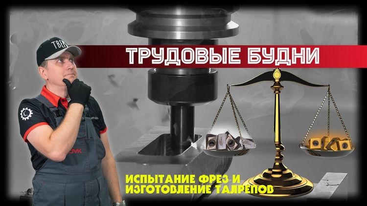 Трудовые будни: многорядная фреза и металлообработка