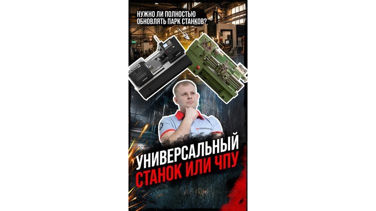 Почему ЧПУ не всегда заменит универсальный станок