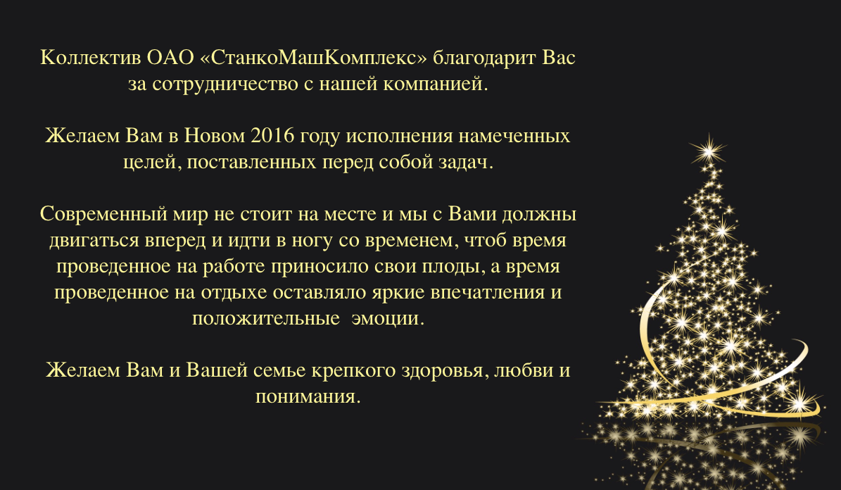 Поздравление с Новым годом от АО СтанкоМашКомплекс