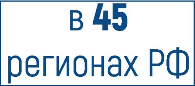 в 45 регионов Российской федерации
